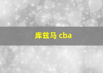 库兹马 cba